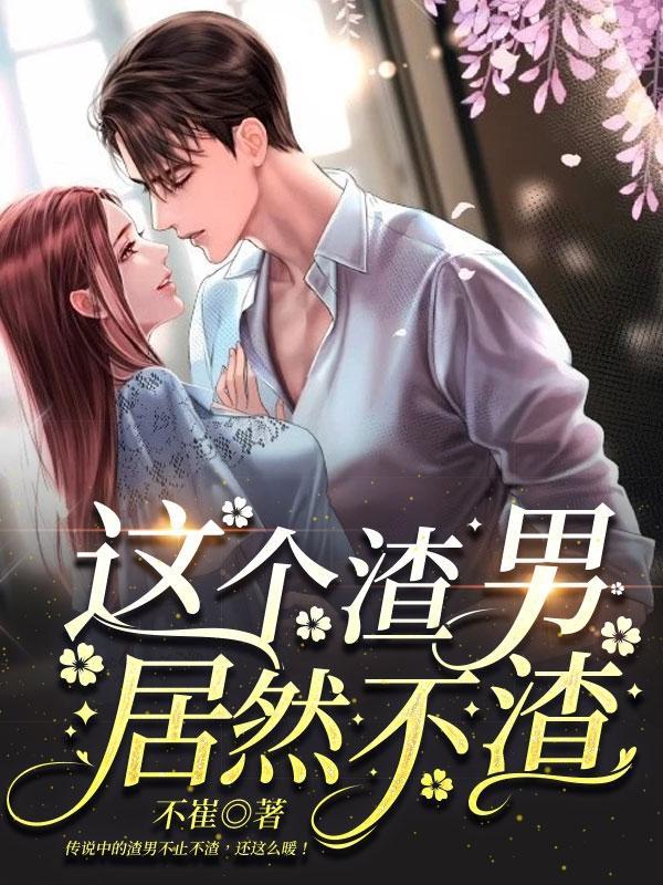 这个人渣不太冷[快穿