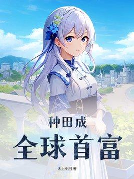 全球种田我的田地能升级
