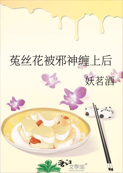 菟丝花被邪神缠上后by
