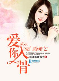 豪门隐婚之爱你入骨无删减txt