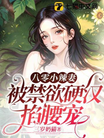 重生八零小辣妻狠会撩