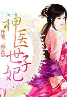 神医世子妃妃