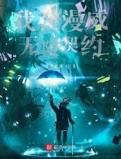 我在漫威无限选择