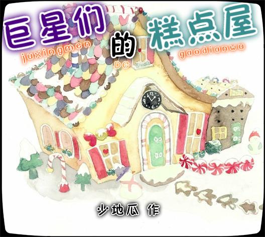 巨星们的糕点屋少地瓜