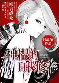神棍的自我修养漫画免费观看下拉式奇妙漫画