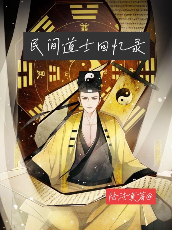 民间老道士