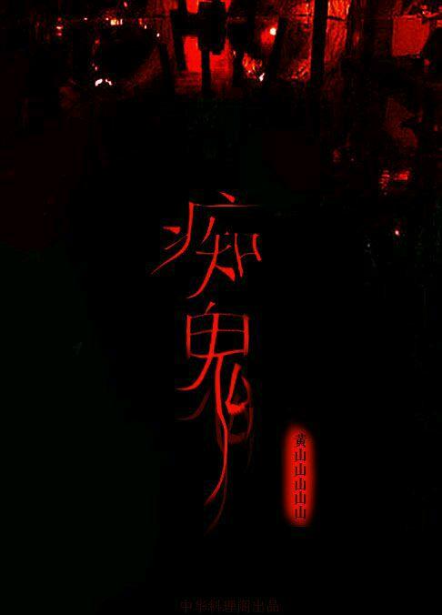 痴鬼是什么