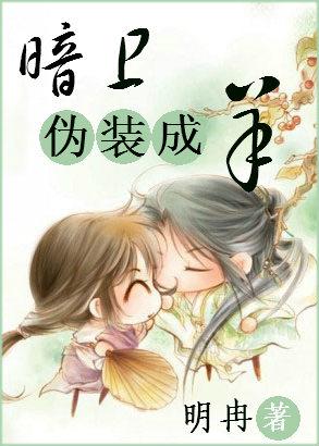 暗卫之伪装成羊 明冉