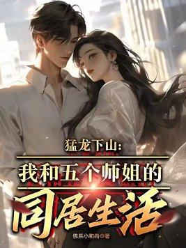 猛龙下山全文免费阅读