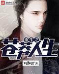 重生之苍莽人生123