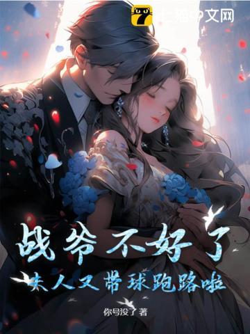 夫人她又逃婚啦