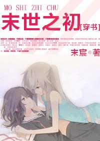 穿书末世之初