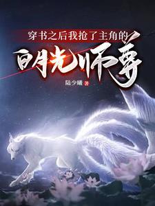 穿书后我抢了男主的戏份53
