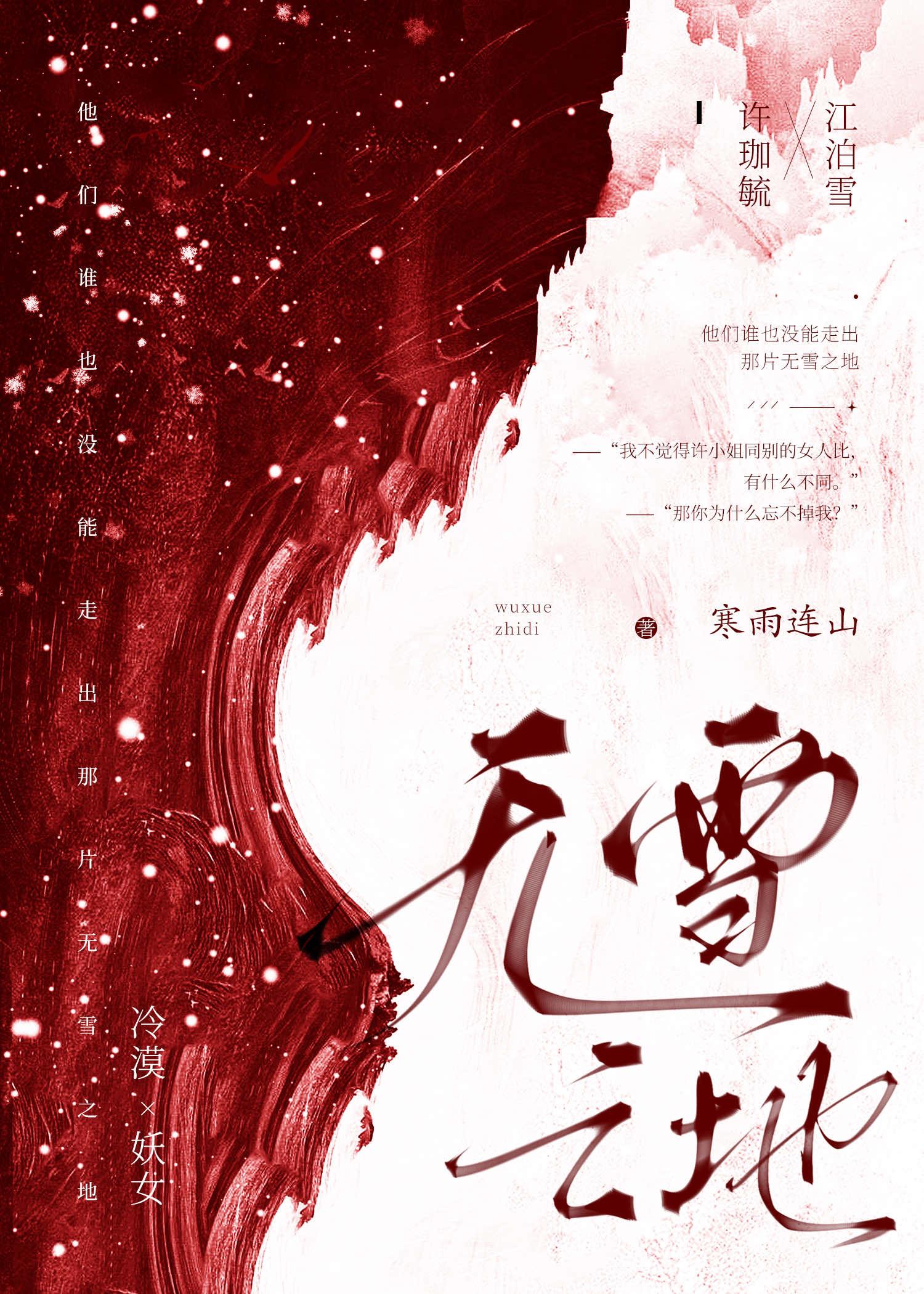 无雪之地寒雨连山免费阅读
