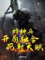 特种兵之开局融合战神刑天