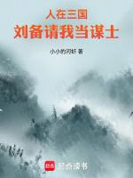 我在三国忽悠刘备