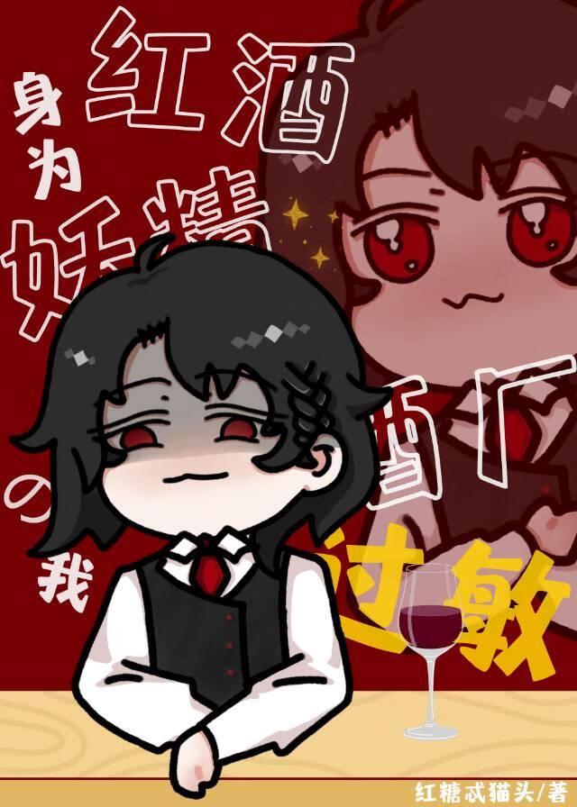 身为真酒的我酒厂过敏格格党