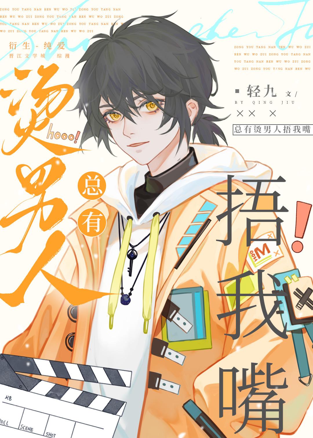 总有烫男人捂我嘴免费