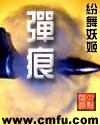 战侠歌 弹痕