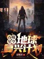 吞噬星空地球复兴计划在线观看