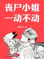 可爱丧尸小姐姐