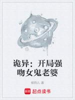 诡异9个女鬼老婆叫什么