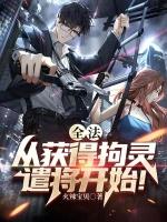 拘灵遣将是真的吗