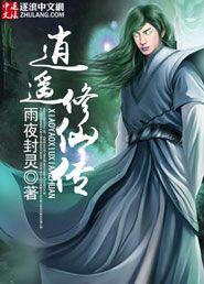 逍遥修仙传百度百科