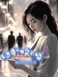 天选剩女昏不婚 黑玫瑰夜盈香