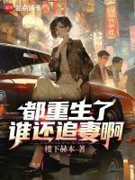 都重生了谁还追妻啊 第279章