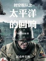 时空舰队之太平洋的回响免费阅读