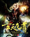 玄天龙尊杜龙几个女人