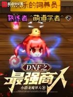 dnf最强商人秦枫最新章节更新内容