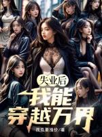 失业后我回去继承亿万家产最新
