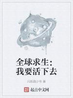 全球求生飞卢
