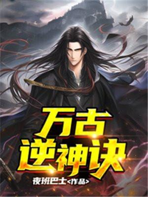 万古神帝逆神碑有几块