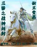 三国战神之刘封txt