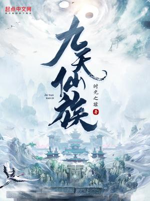 九天仙族全本免费阅读