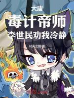 大唐毒王李元吉