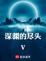 深渊尽头遇见你结局