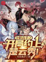 全职高手之推到楚云秀