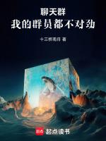 我的聊天群太无敌了该怎么办笔趣阁