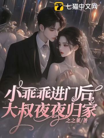 小乖乖进门后大叔夜夜归家全文阅读