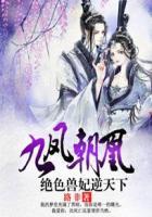 九凤朝凰绝色兽妃逆天下名字