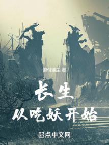 长生从吃妖开始 浪付瀛尘