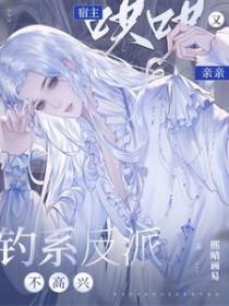 钓系a与5个偏执反派