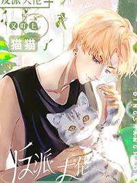 快穿漂亮猫猫又被偏执反派觊觎了晋江