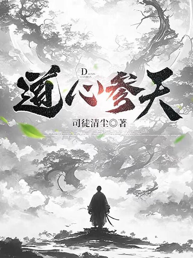 道心参天柳清河身份