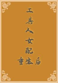 工具人女配重生后非处