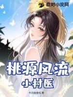 桃源风流小村医 叶彤